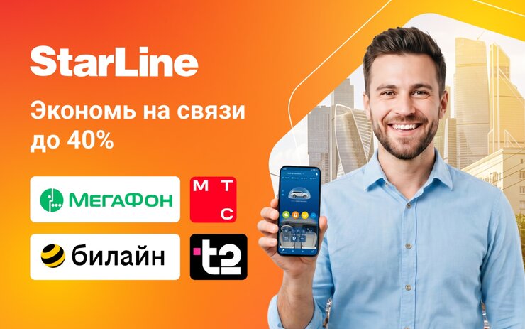 StarLine: экономь на связи до 40%!